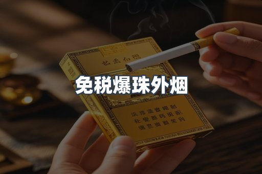 出口香烟